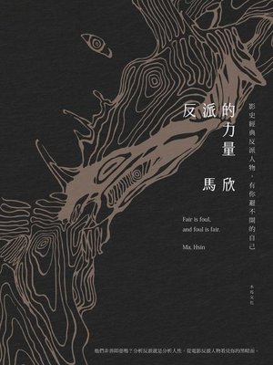 cover image of 反派的力量
